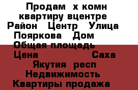 Продам 2х комн.квартиру вцентре › Район ­ Центр › Улица ­ Пояркова › Дом ­ 19 › Общая площадь ­ 69 › Цена ­ 5 800 000 - Саха (Якутия) респ. Недвижимость » Квартиры продажа   